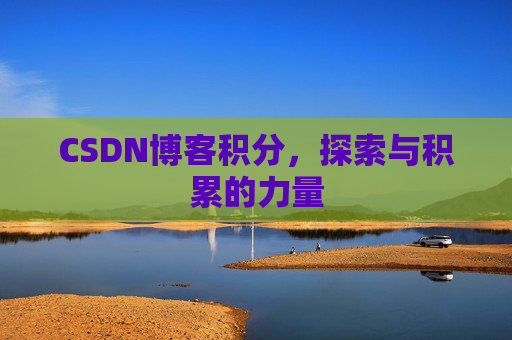 CSDN博客积分，探索与积累的力量